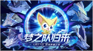 【新版本情报】梦想从未远离，梦之队即将归来