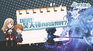 【攻略】《斗罗大陆2绝世唐门》武魂攻略-昊天锤篇