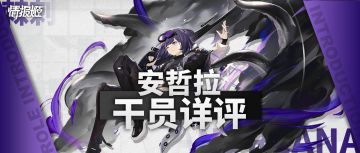 【干员详评】打破次元壁的小可爱，罗德岛第一触手姐