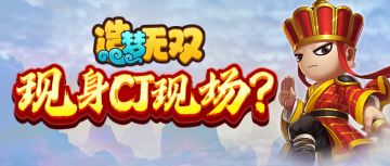 造梦无双参展2021Chinajoy！