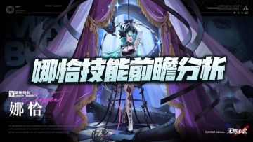 无期迷途：蛇女娜恰技能前瞻分析！破核aoe法刺禁闭者报道！