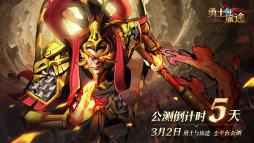 【倒计时5天】《勇士与旅途》公测福利活动大盘点！