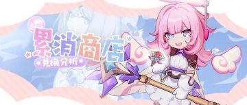 累消分析｜6.0版本累消商店换点啥好？