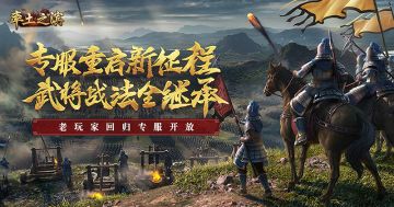 权谋大戏上演 《率土之滨》回归专服今日开启