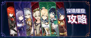 【V1.4攻略】【原神冒险团】深境螺旋竞速 掌握思路你也能出分