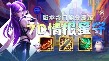 金铲铲之战：三费真神已经找到，一天大师300分，这才是版本答案