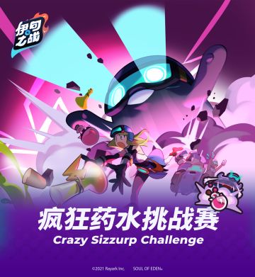- 伊甸之战 - 疯狂药水挑战赛限时开放！