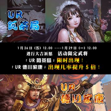 期间限定！活动限定武将《阿茶局》限时出现！