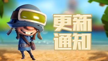 【重要通知】2月21上午10点版本更新哦～