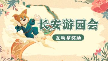 「长安游园会」终点站！你的长安城建造好了吗？