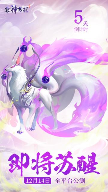 《非神勿扰》首发倒计时5日