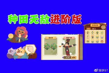 【进阶版】种田最大化效益攻略