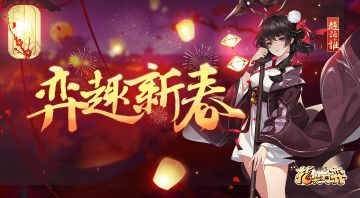 龙争虎斗，弈战到底！《剑网3指尖对弈》S3赛季定档2月7日！