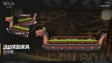 【活动奖励家具】龙舟塌
