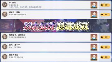 【V1.4攻略】以太战线隐藏成就篇！这5个你都集齐了吗？可别漏了