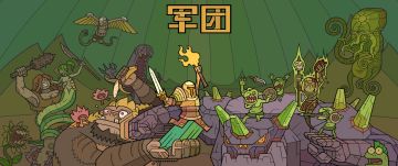 独创玩法仅此一家，steam移植手游《军团》公测定档8月20日