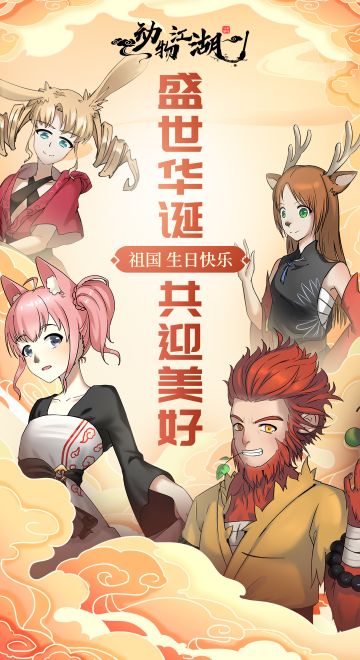 《动物江湖》祝各位御史国庆快乐！！！