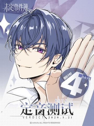 《未定时间簿》定音测试倒计时4天