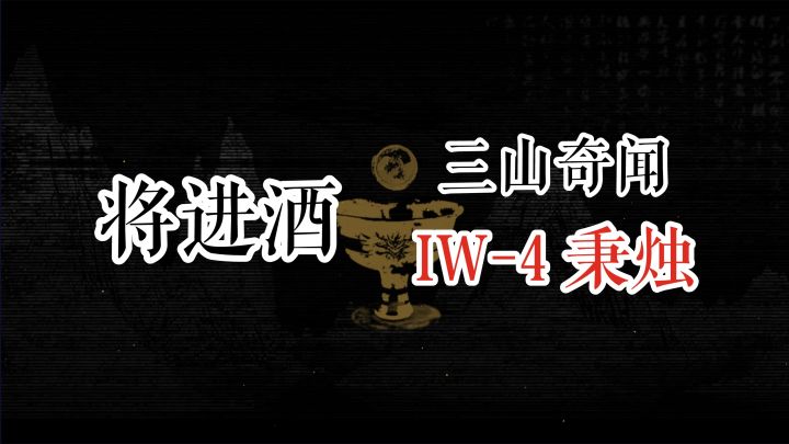 将进酒 三山奇闻 IW-4 秉烛截图