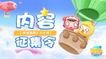 【内容征集】【绝密启航2.0计划】游戏内容征集令：海量奖品等你来拿