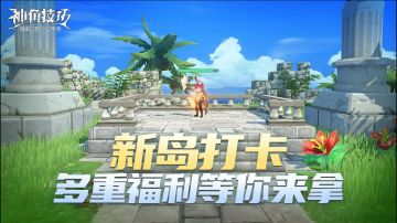 【超级福利】新岛打卡多重福利等你来拿！