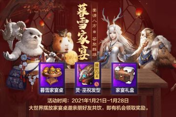 【版本活动】暮雪节活动第二弹来袭！内有超萌耳鼠爆料哦~