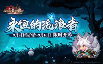 【坎公骑冠剑】维护结束公告
