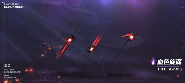 【武装图鉴】——血色漩涡截图