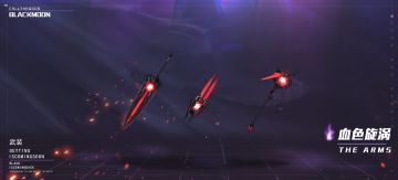 【武装图鉴】——血色漩涡