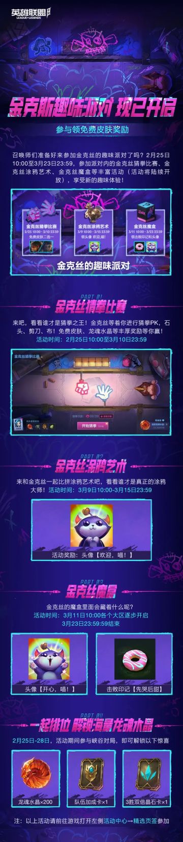 金克丝趣味派对今日开启，参与活动领免费皮肤奖励！