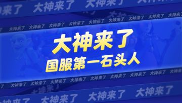 【大神来了】国服第一石头人！天梯双号霸榜无情上分机器！