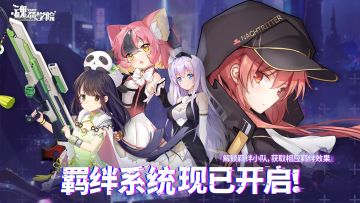 喵酱茶话会|【羁绊系统】现已开启！心仪交织、传说共创