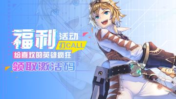 【已结束】《绯石之心》英雄评选！给你喜欢的英雄打call赢游戏激活码！