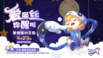 19:00-20:30直播|新角色爱丽丝公布~《爱丽丝梦游派对王国直播间》