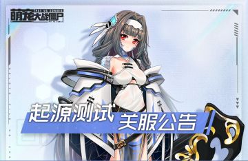 【关服公告】“起源测试”将于7月22日18:00准时关闭服务器