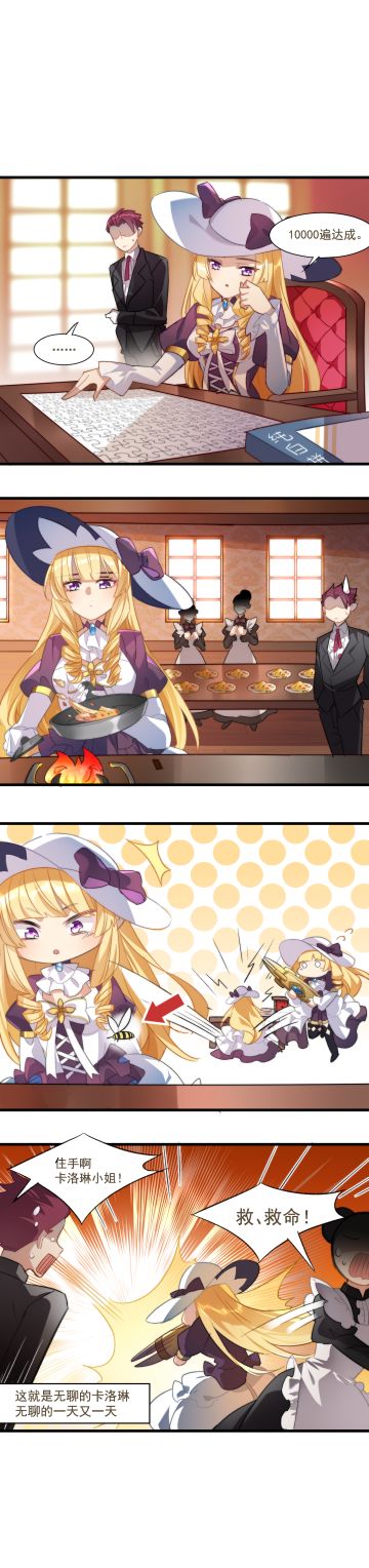 【四格漫画】无聊的卡洛琳