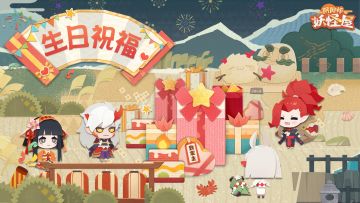 新功能上线 | 来自小妖怪的生日祝福~