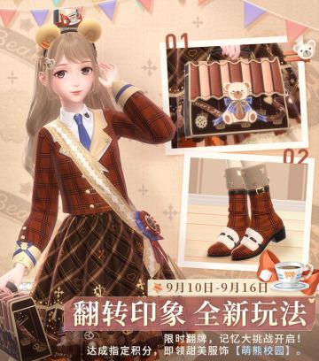【预告】萌熊校园，全新玩法「翻转印象」即将开启！