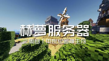 [春季招新] 赫萝服务器三周目––中世纪/困难生存