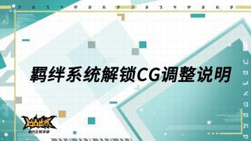 羁绊系统解锁CG调整说明