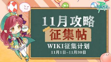 WIKI征集计划 | 11月攻略征集帖