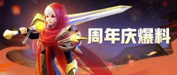 【福利预告】周年情报第一弹，你的福利都在后头呢！