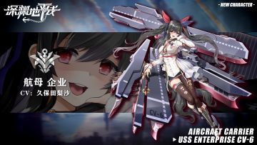 【舰姬情报】幸运之翼的沉默突袭，5★航母「企业」即将登场