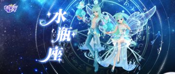 心舞 | 星座玩法-水瓶座优雅登场