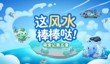 这个“风水”棒棒哒 《幻宠大陆》手游萌宠记第五章