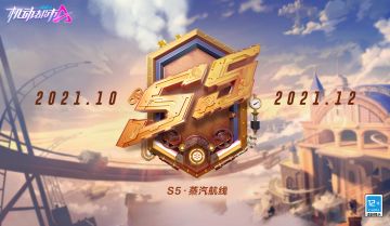 S5赛季“蒸汽航线”10月28日正式开启