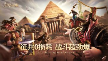 12月29日！多文明战争策略手游《文明与征服》公测开启