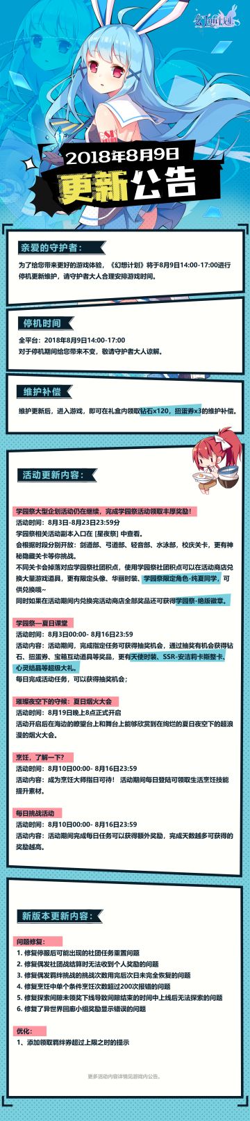 【幻想计划】8月9日更新维护公告