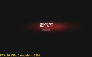 《末日审判》动荡之城丨毒气室