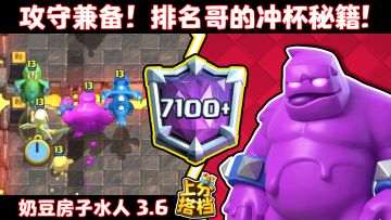 【上分搭档】攻守兼备！排名哥的冲杯秘籍！